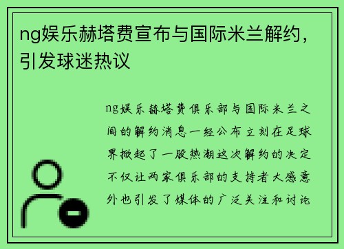 ng娱乐赫塔费宣布与国际米兰解约，引发球迷热议