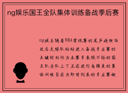 ng娱乐国王全队集体训练备战季后赛