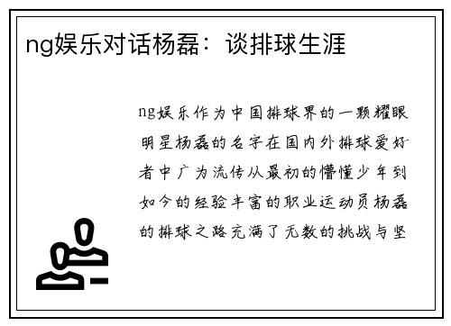 ng娱乐对话杨磊：谈排球生涯