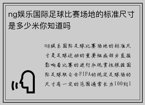 ng娱乐国际足球比赛场地的标准尺寸是多少米你知道吗