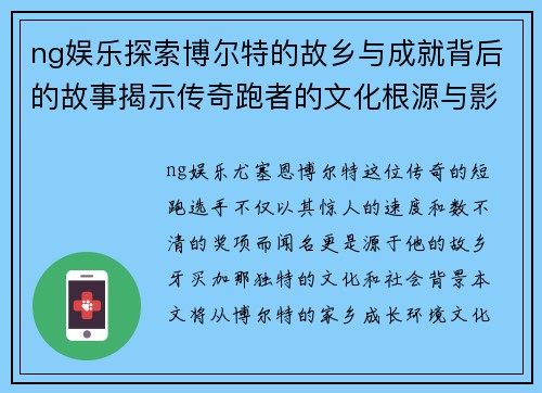 ng娱乐探索博尔特的故乡与成就背后的故事揭示传奇跑者的文化根源与影响