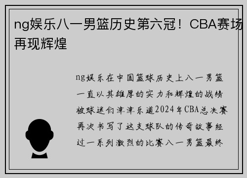ng娱乐八一男篮历史第六冠！CBA赛场再现辉煌