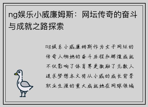 ng娱乐小威廉姆斯：网坛传奇的奋斗与成就之路探索