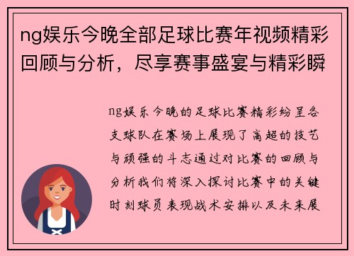 ng娱乐今晚全部足球比赛年视频精彩回顾与分析，尽享赛事盛宴与精彩瞬间