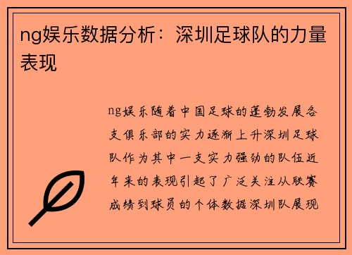 ng娱乐数据分析：深圳足球队的力量表现