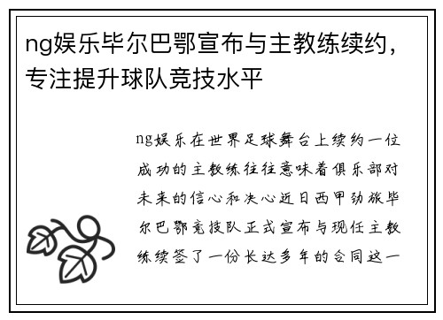 ng娱乐毕尔巴鄂宣布与主教练续约，专注提升球队竞技水平