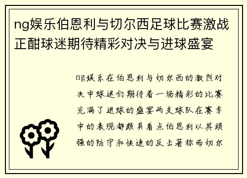 ng娱乐伯恩利与切尔西足球比赛激战正酣球迷期待精彩对决与进球盛宴