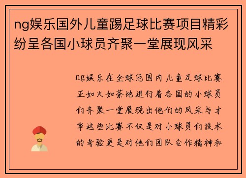 ng娱乐国外儿童踢足球比赛项目精彩纷呈各国小球员齐聚一堂展现风采
