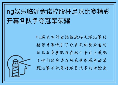 ng娱乐临沂金诺控股杯足球比赛精彩开幕各队争夺冠军荣耀
