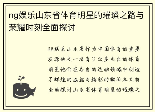 ng娱乐山东省体育明星的璀璨之路与荣耀时刻全面探讨