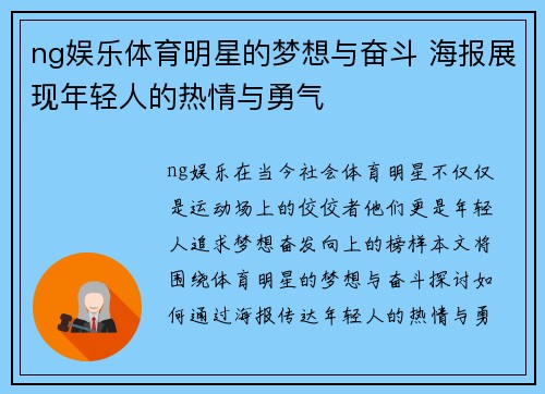 ng娱乐体育明星的梦想与奋斗 海报展现年轻人的热情与勇气