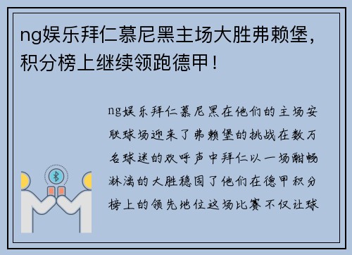 ng娱乐拜仁慕尼黑主场大胜弗赖堡，积分榜上继续领跑德甲！