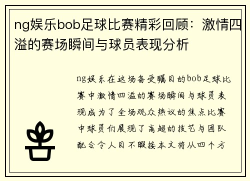 ng娱乐bob足球比赛精彩回顾：激情四溢的赛场瞬间与球员表现分析