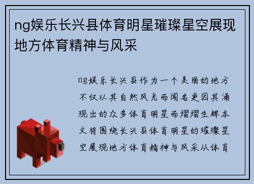 ng娱乐长兴县体育明星璀璨星空展现地方体育精神与风采