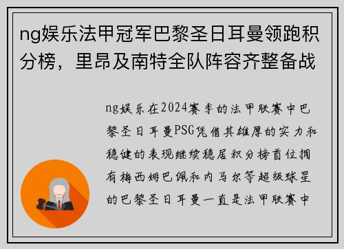 ng娱乐法甲冠军巴黎圣日耳曼领跑积分榜，里昂及南特全队阵容齐整备战盼翻盘