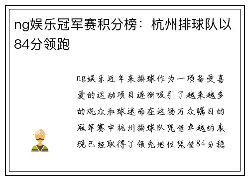 ng娱乐冠军赛积分榜：杭州排球队以84分领跑