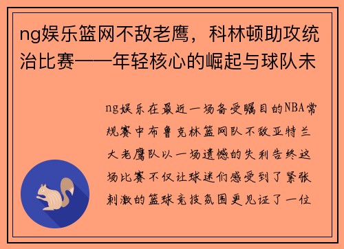 ng娱乐篮网不敌老鹰，科林顿助攻统治比赛——年轻核心的崛起与球队未来展望