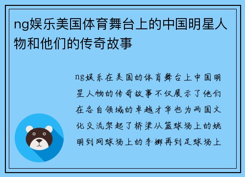 ng娱乐美国体育舞台上的中国明星人物和他们的传奇故事