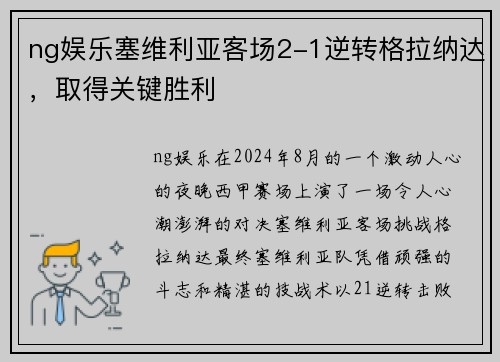 ng娱乐塞维利亚客场2-1逆转格拉纳达，取得关键胜利