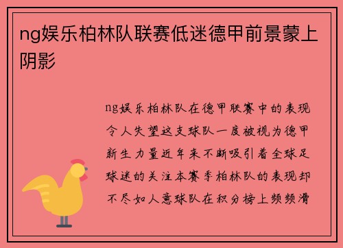 ng娱乐柏林队联赛低迷德甲前景蒙上阴影