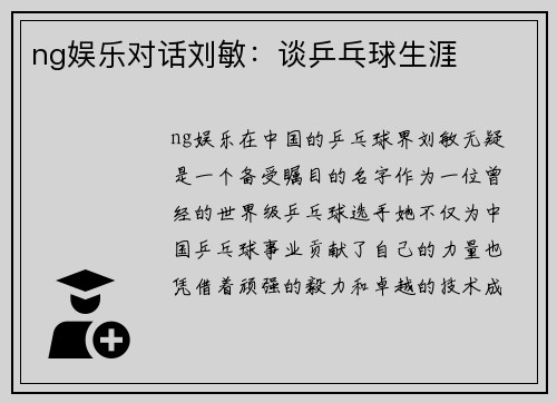 ng娱乐对话刘敏：谈乒乓球生涯