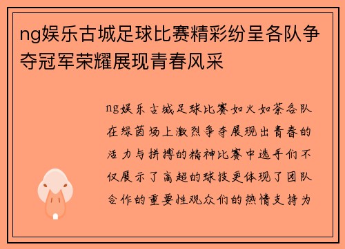 ng娱乐古城足球比赛精彩纷呈各队争夺冠军荣耀展现青春风采