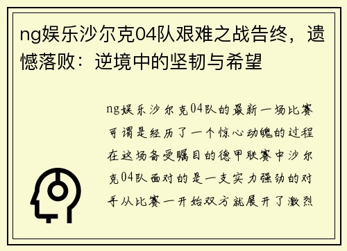 ng娱乐沙尔克04队艰难之战告终，遗憾落败：逆境中的坚韧与希望