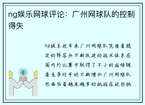 ng娱乐网球评论：广州网球队的控制得失