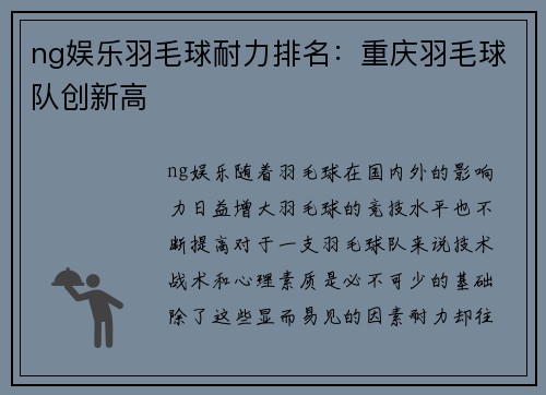 ng娱乐羽毛球耐力排名：重庆羽毛球队创新高