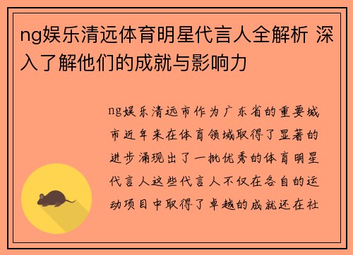 ng娱乐清远体育明星代言人全解析 深入了解他们的成就与影响力